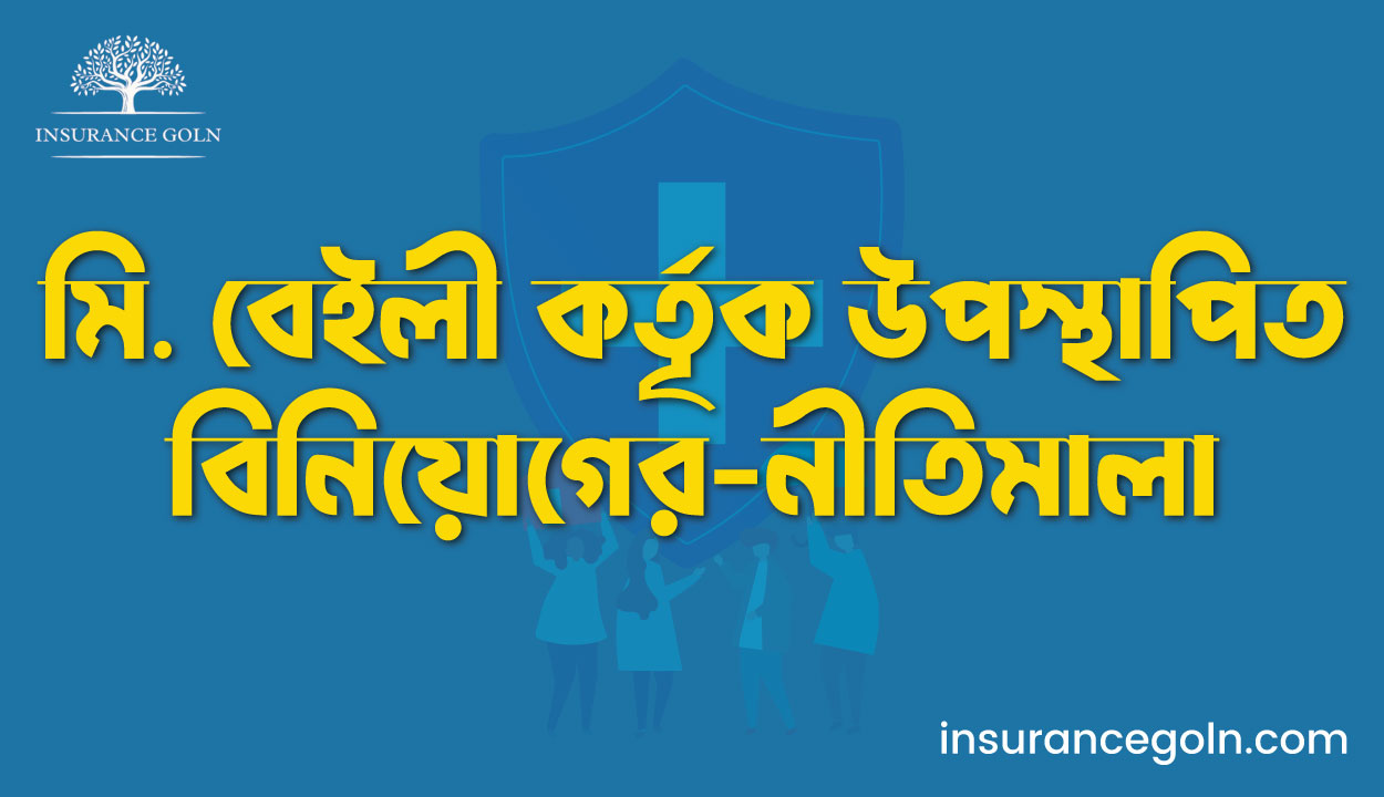মি. বেইলী কর্তৃক উপস্থাপিত বিনিয়োগের-নীতিমালা