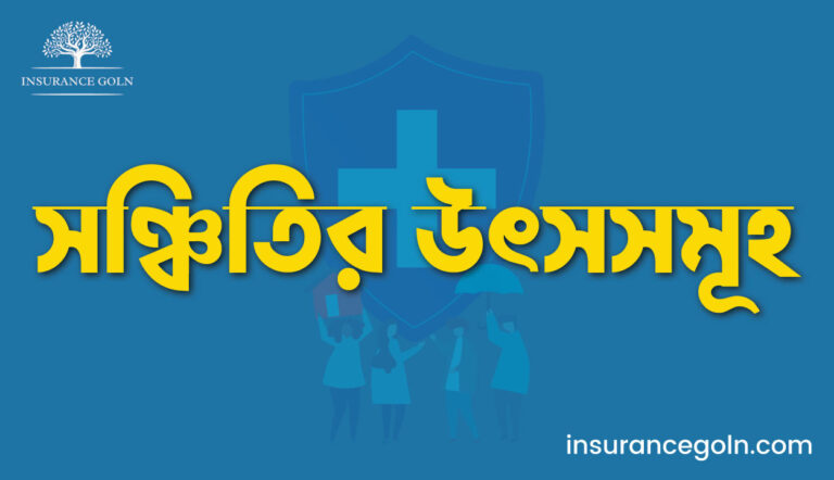 সঞ্চিতির উৎসসমূহ