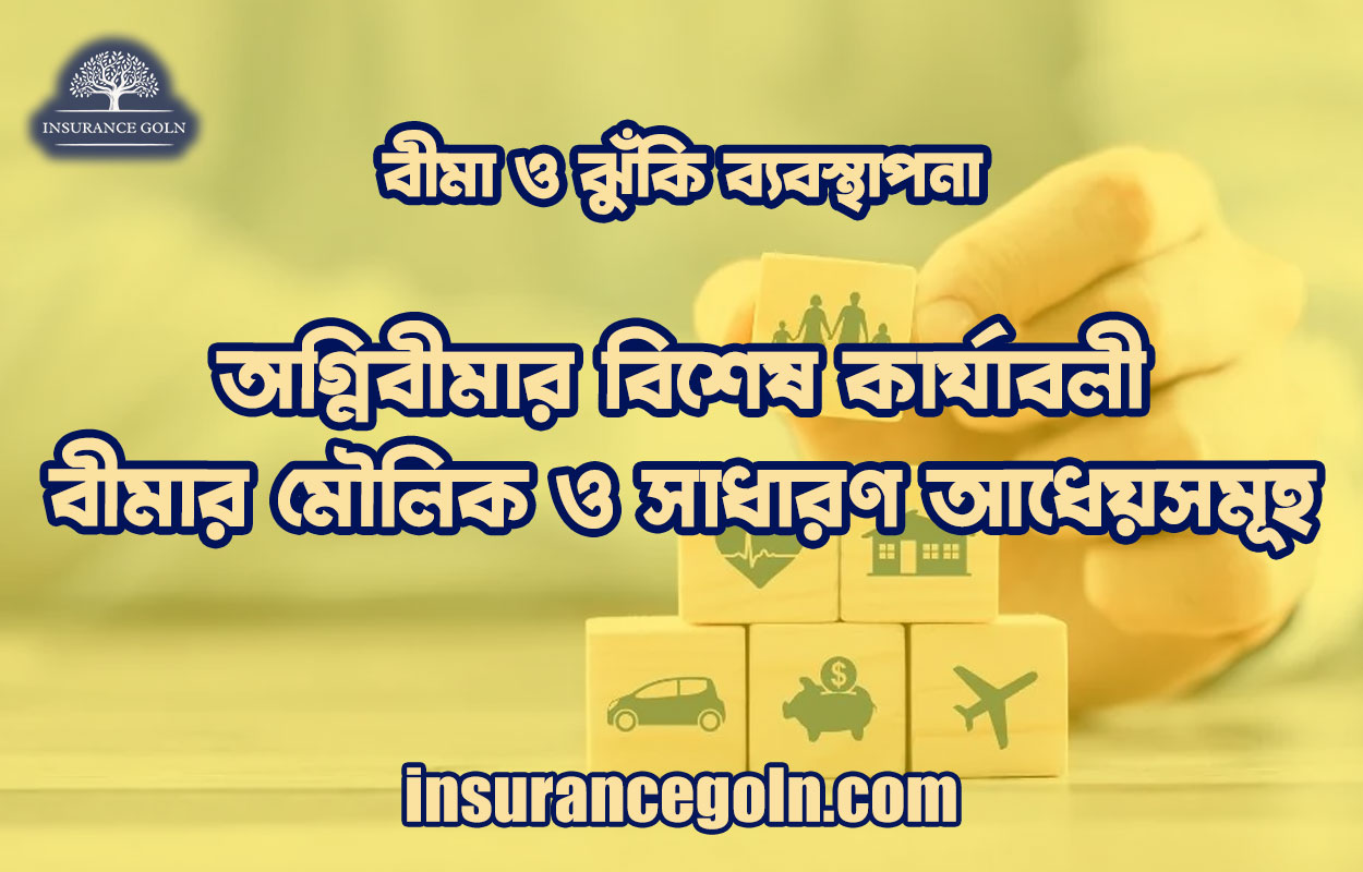 অগ্নিবীমার বিশেষ কার্যাবলী | বীমার মৌলিক ও সাধারণ আধেয়সমূহ