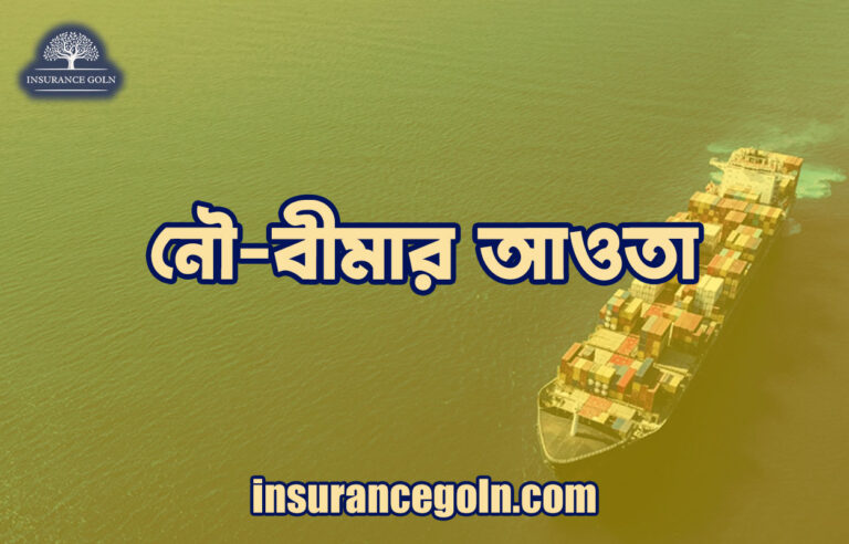 নৌ-বীমার আওতা