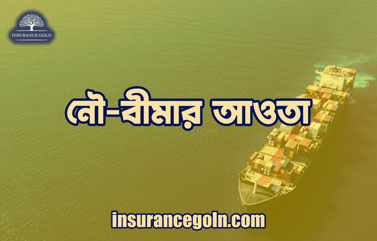 নৌ-বীমার আওতা