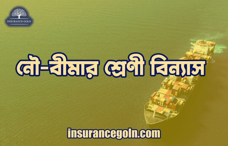 নৌ-বীমার শ্রেণী বিন্যাস