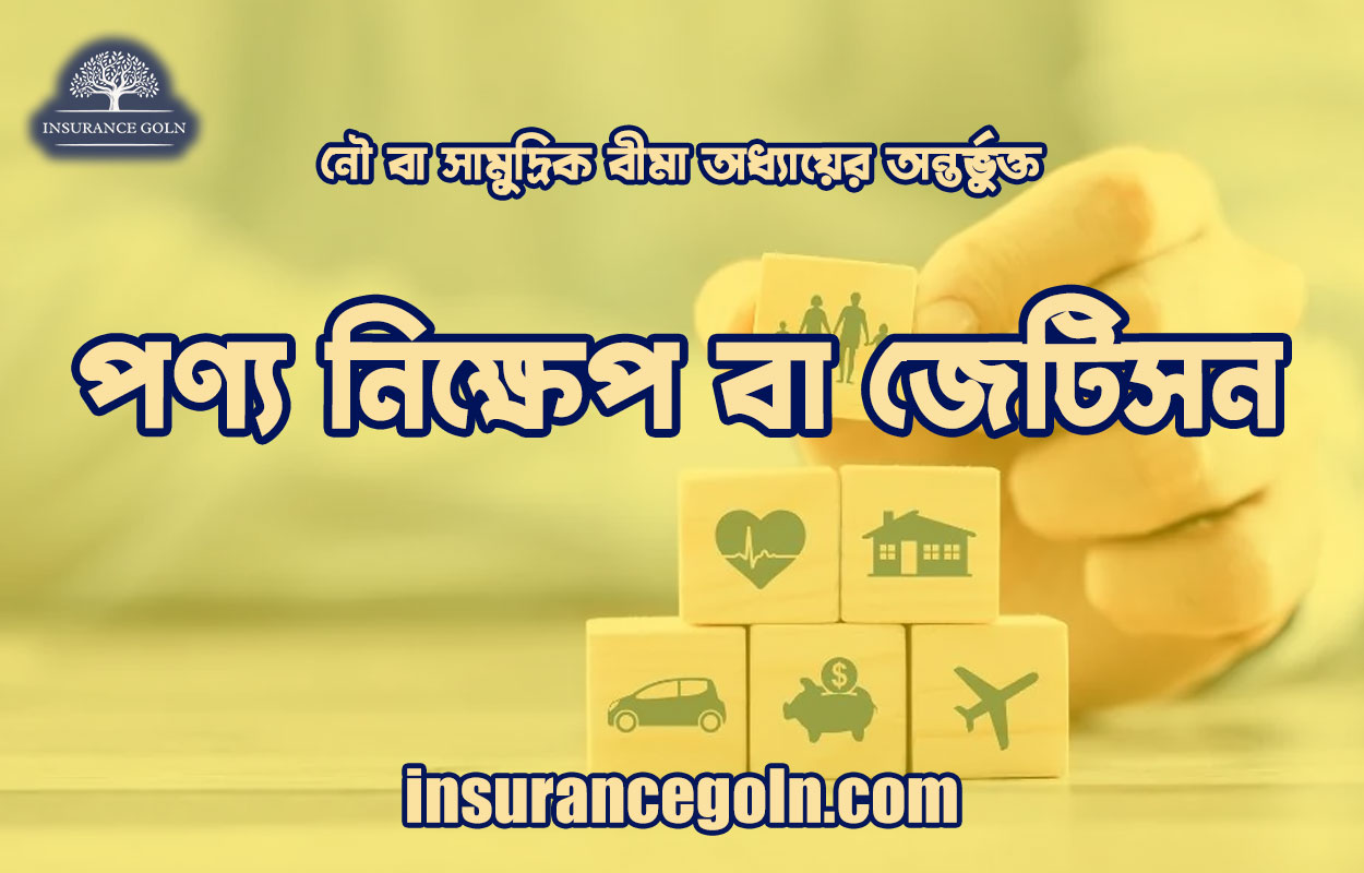 পণ্য নিক্ষেপ বা জেটিসন