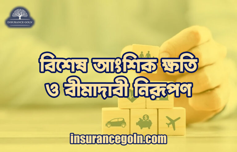 বিশেষ আংশিক ক্ষতি ও বীমাদাবী নিরূপণ