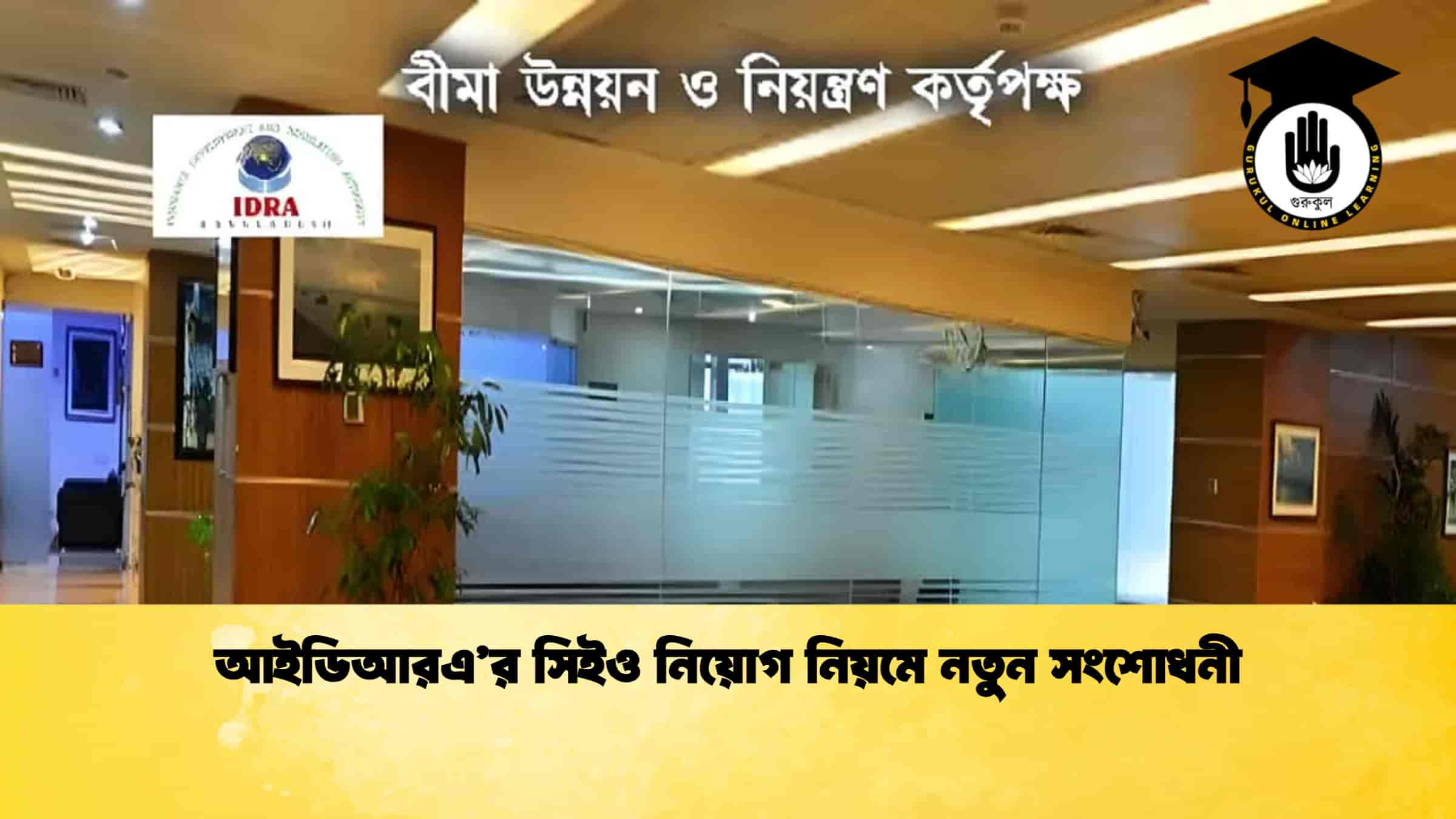 আইডিআরএ’র সিইও নিয়োগ নিয়মে নতুন সংশোধনী