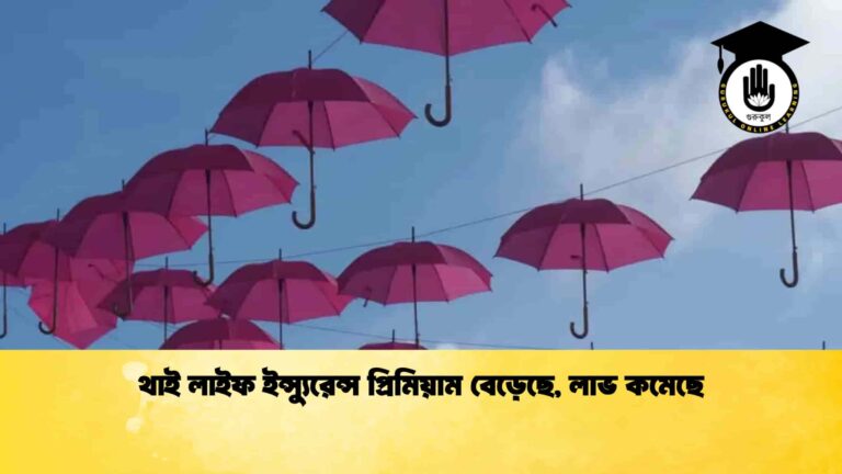 থাই লাইফ ইন্স্যুরেন্স প্রিমিয়াম বেড়েছে, লাভ কমেছে