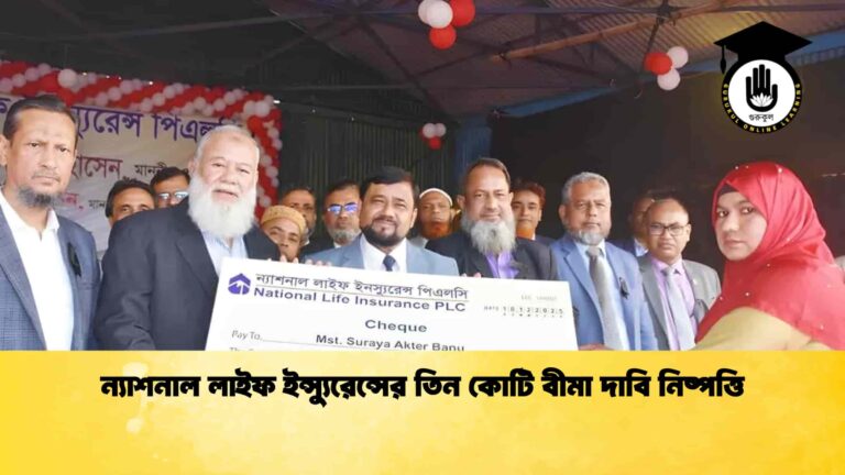 ন্যাশনাল লাইফ ইন্স্যুরেন্সের তিন কোটি বীমা দাবি নিষ্পত্তি