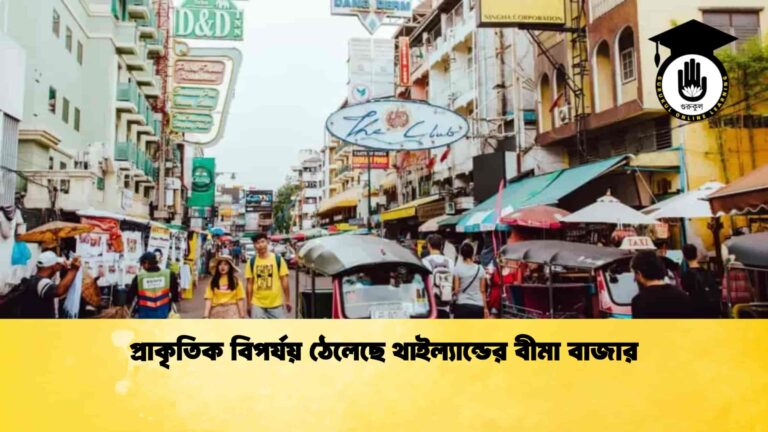 প্রাকৃতিক বিপর্যয় ঠেলেছে থাইল্যান্ডের বীমা বাজার