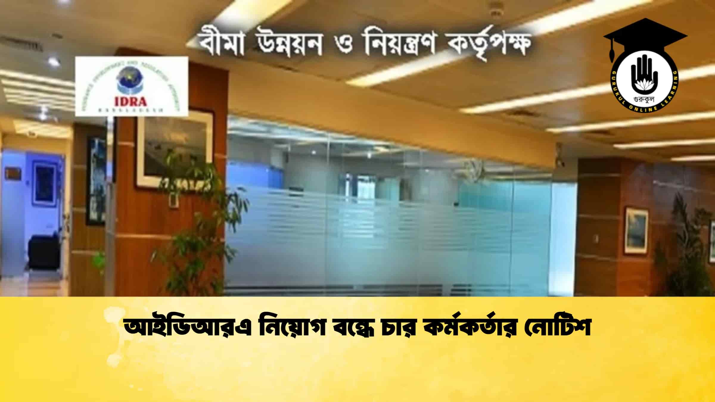 আইডিআরএ নিয়োগ বন্ধে চার কর্মকর্তার নোটিশ