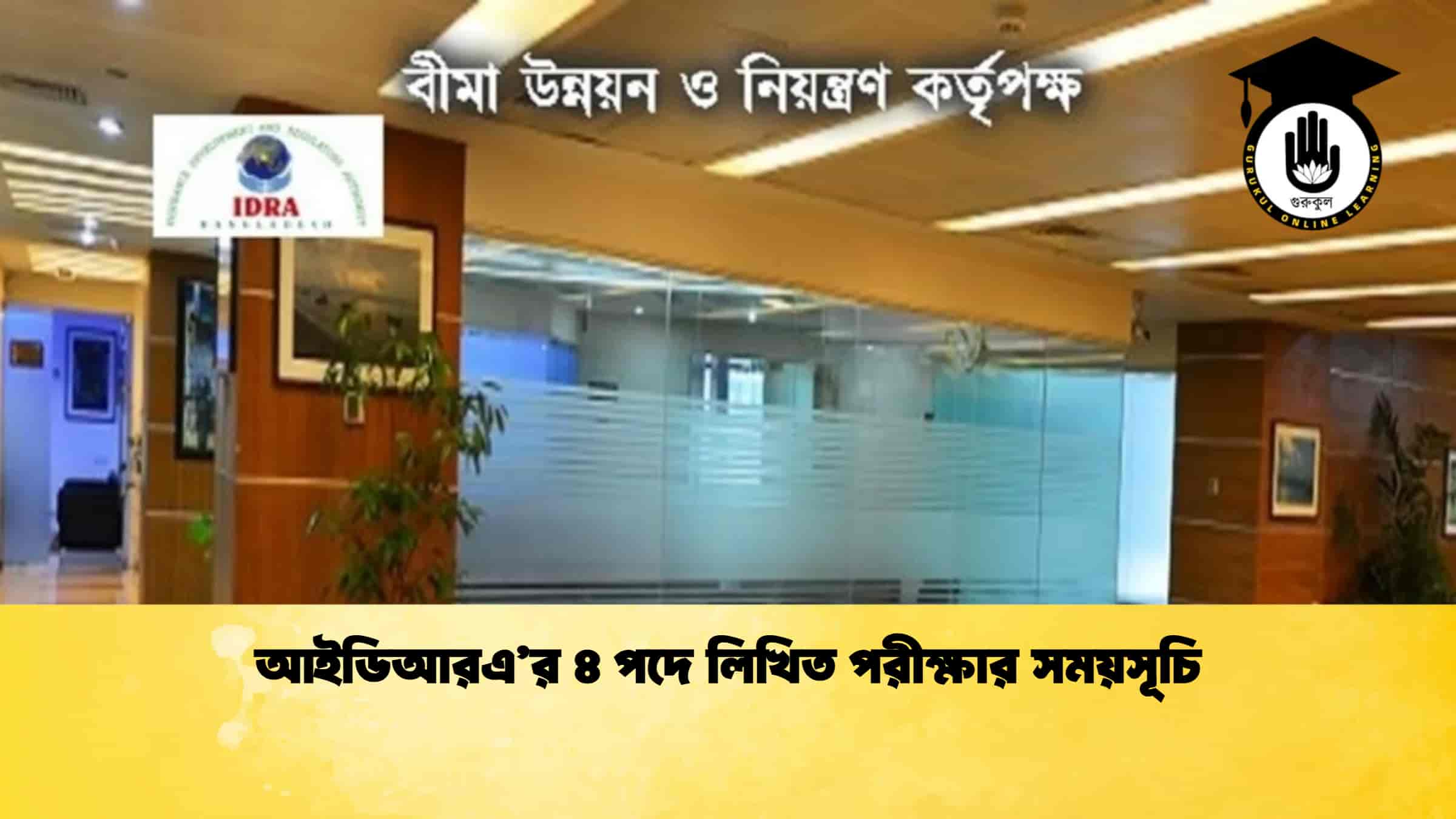 আইডিআরএ’র ৪ পদে লিখিত পরীক্ষার সময়সূচি