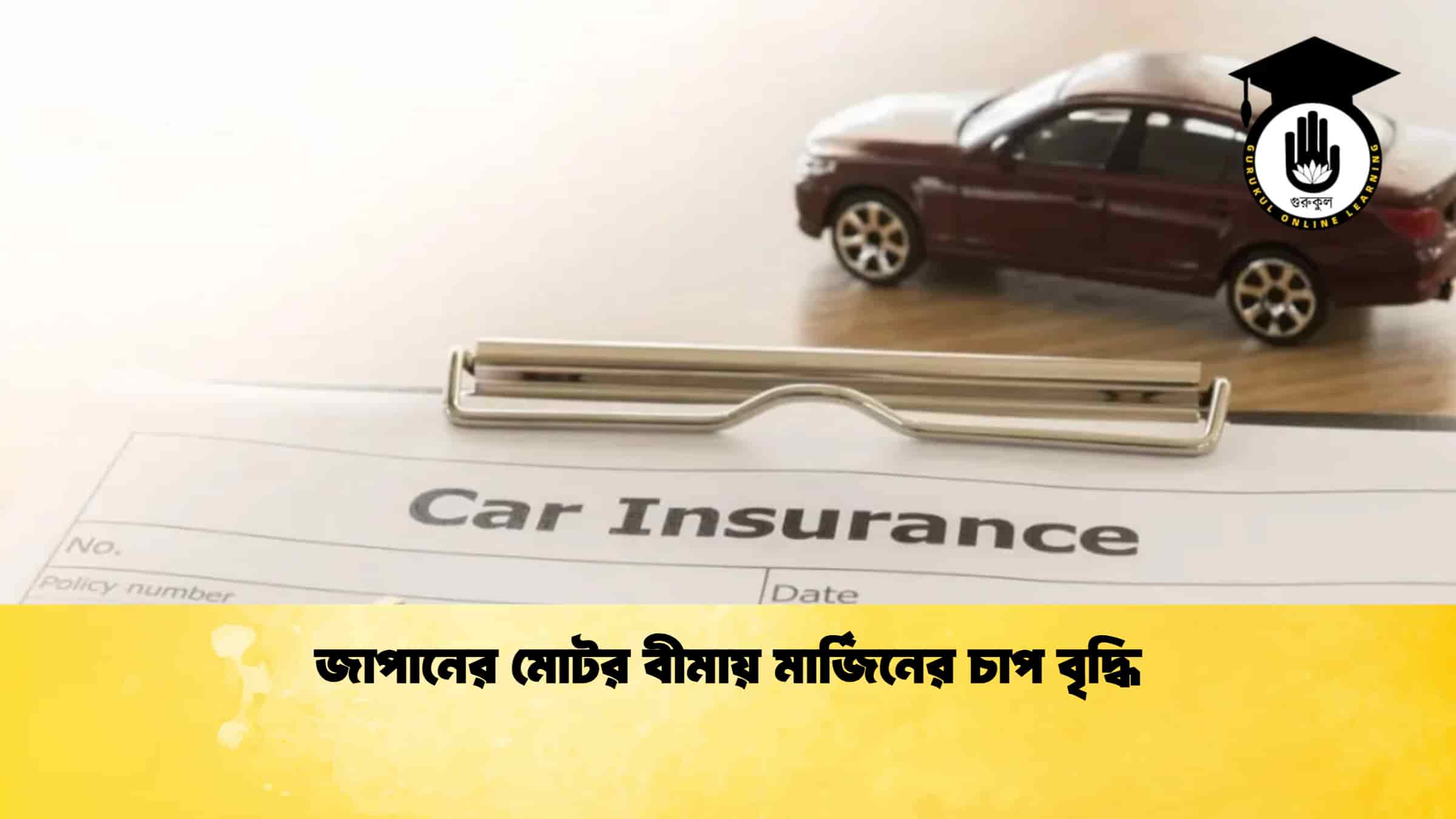 জাপানের মোটর বীমায় মার্জিনের চাপ বৃদ্ধি