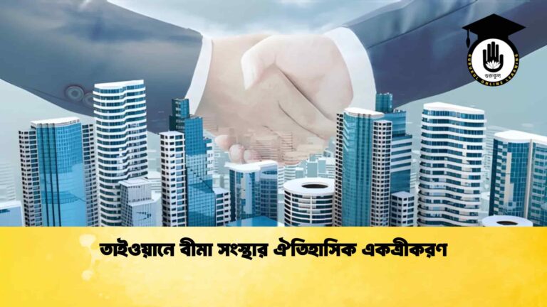 তাইওয়ানে বীমা সংস্থার ঐতিহাসিক একত্রীকরণ