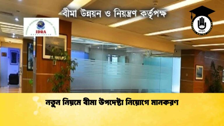 নতুন নিয়মে বীমা উপদেষ্টা নিয়োগে মানকরণ
