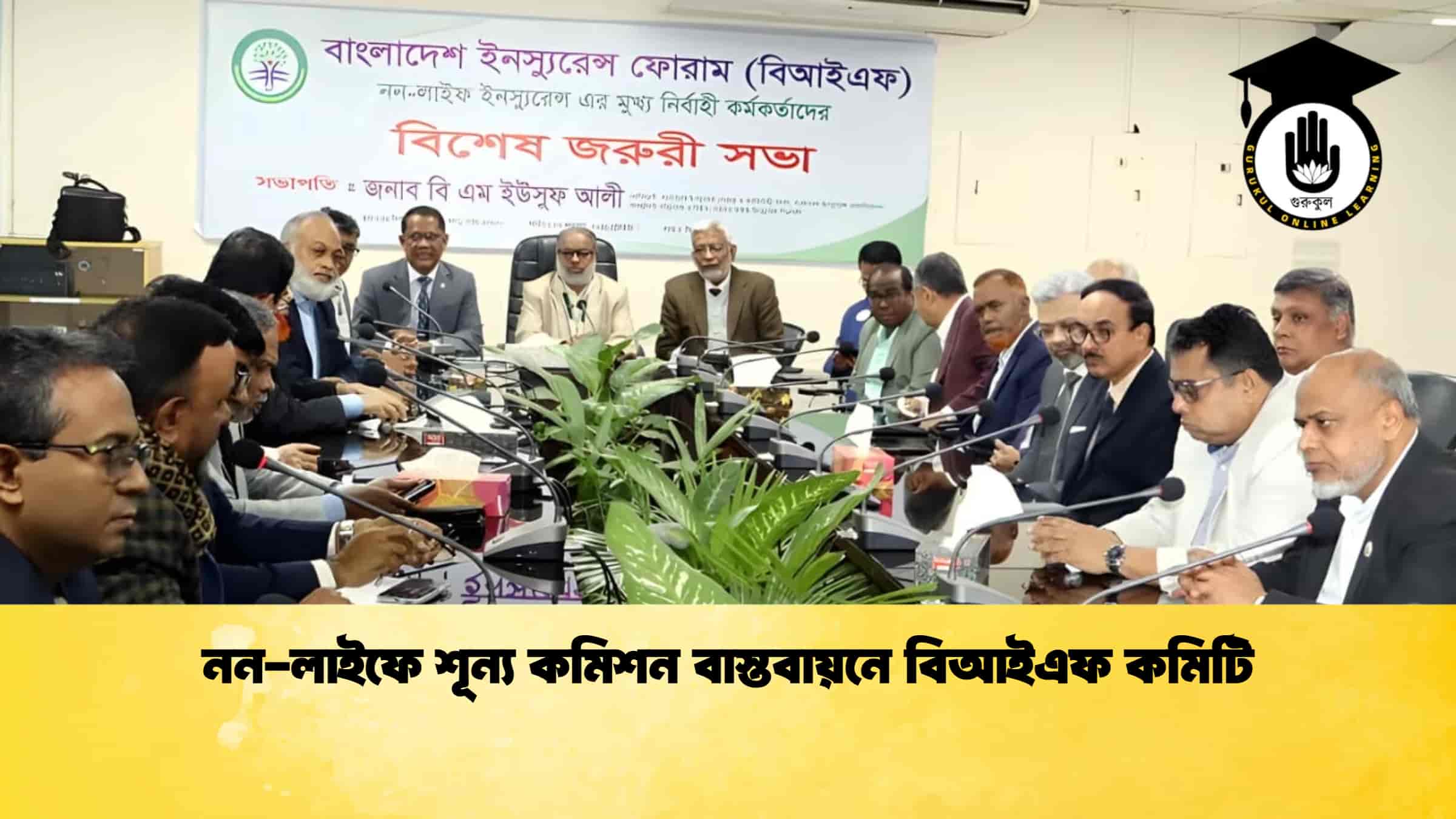 নন-লাইফে শূন্য কমিশন বাস্তবায়নে বিআইএফ কমিটি