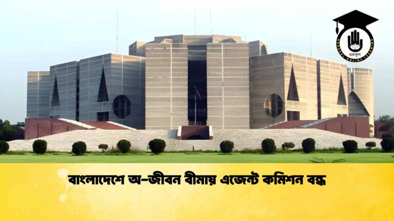বাংলাদেশে অ-জীবন বীমায় এজেন্ট কমিশন বন্ধ