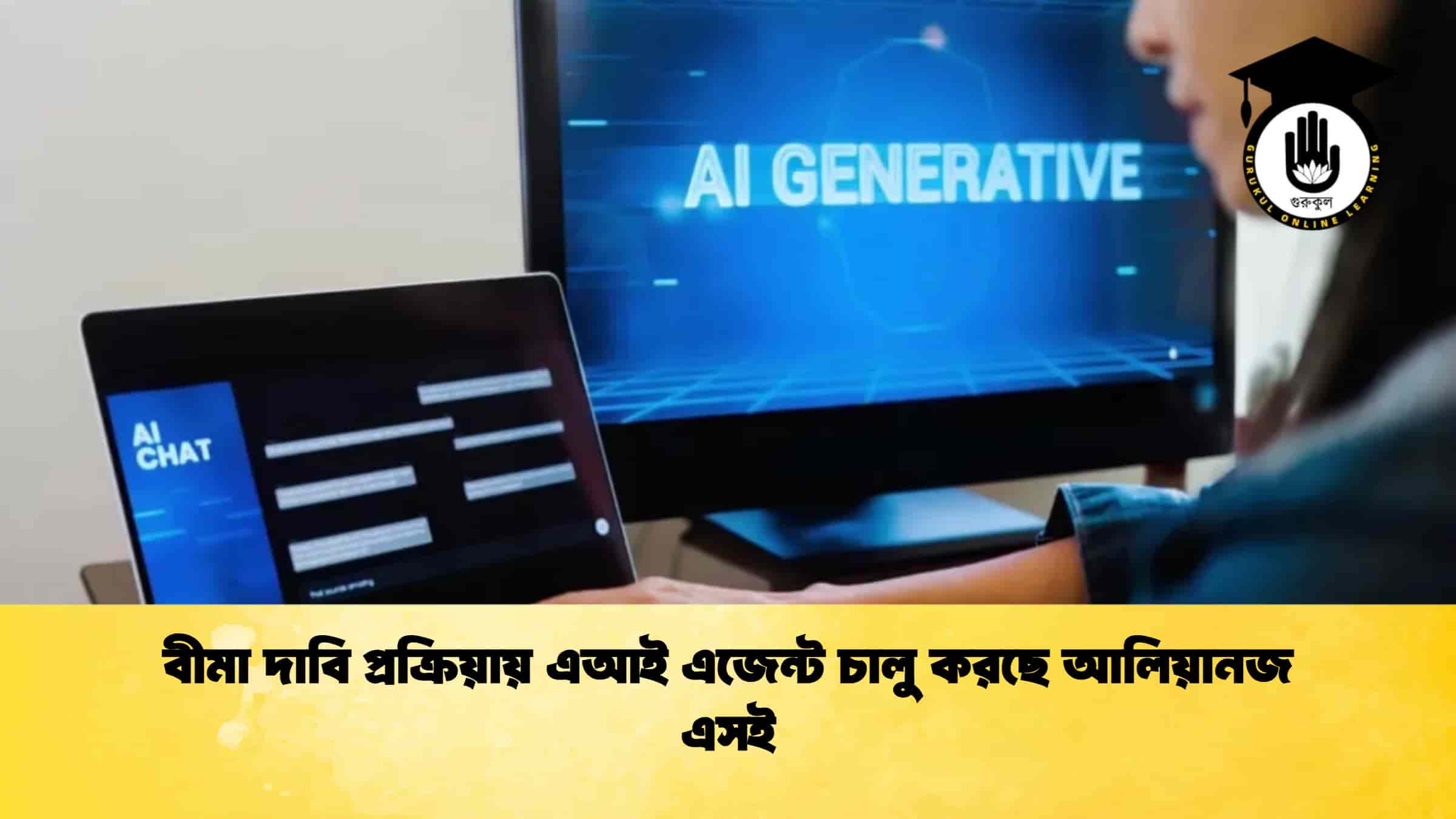 বীমা দাবি প্রক্রিয়ায় এআই এজেন্ট চালু করছে আলিয়ানজ এসই