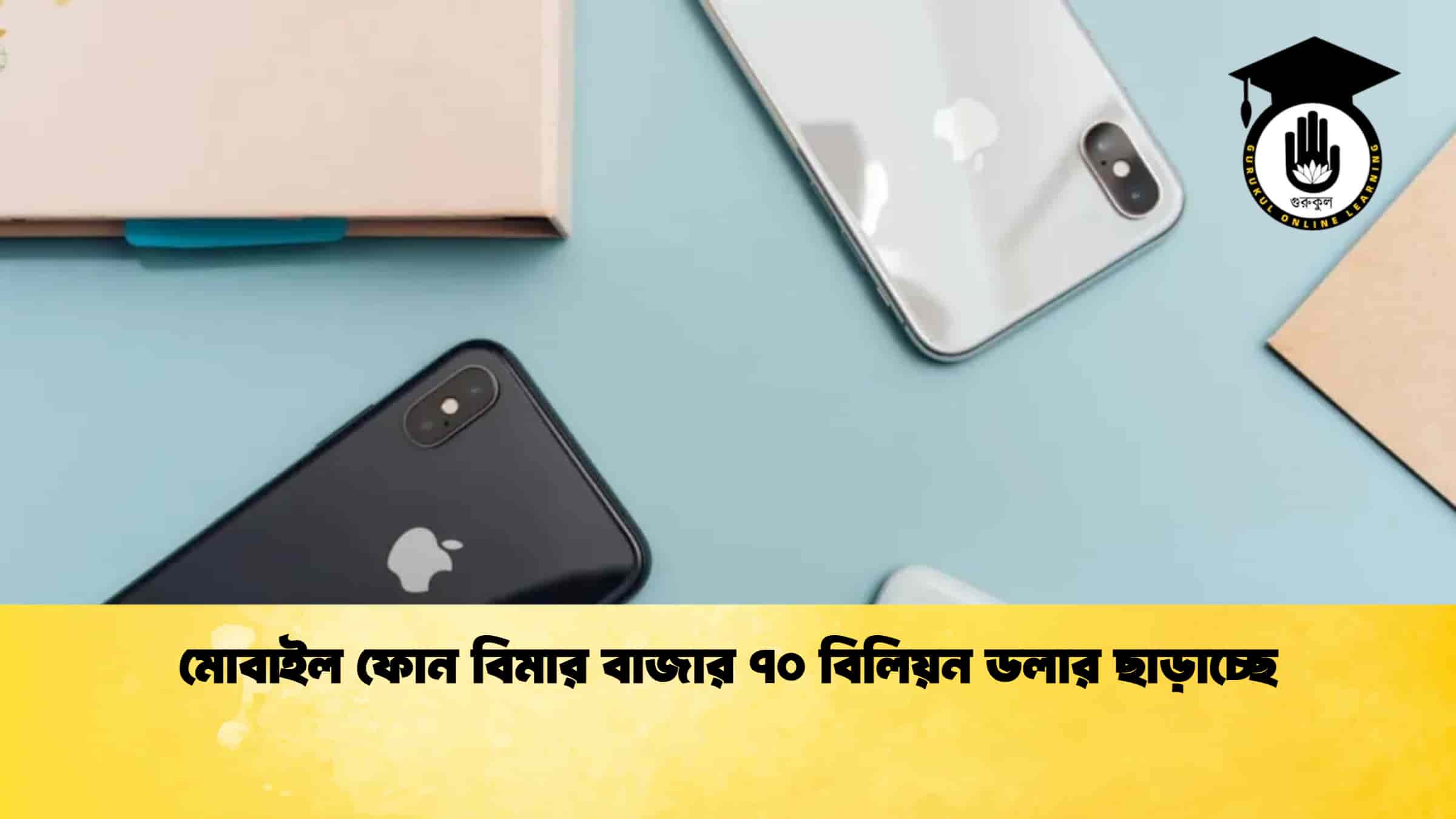 মোবাইল ফোন বিমার বাজার ৭০ বিলিয়ন ডলার ছাড়াচ্ছে