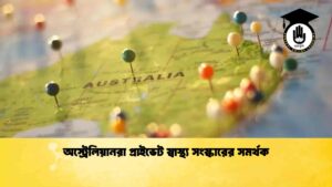 অস্ট্রেলিয়ানরা প্রাইভেট স্বাস্থ্য সংস্কারের সমর্থক