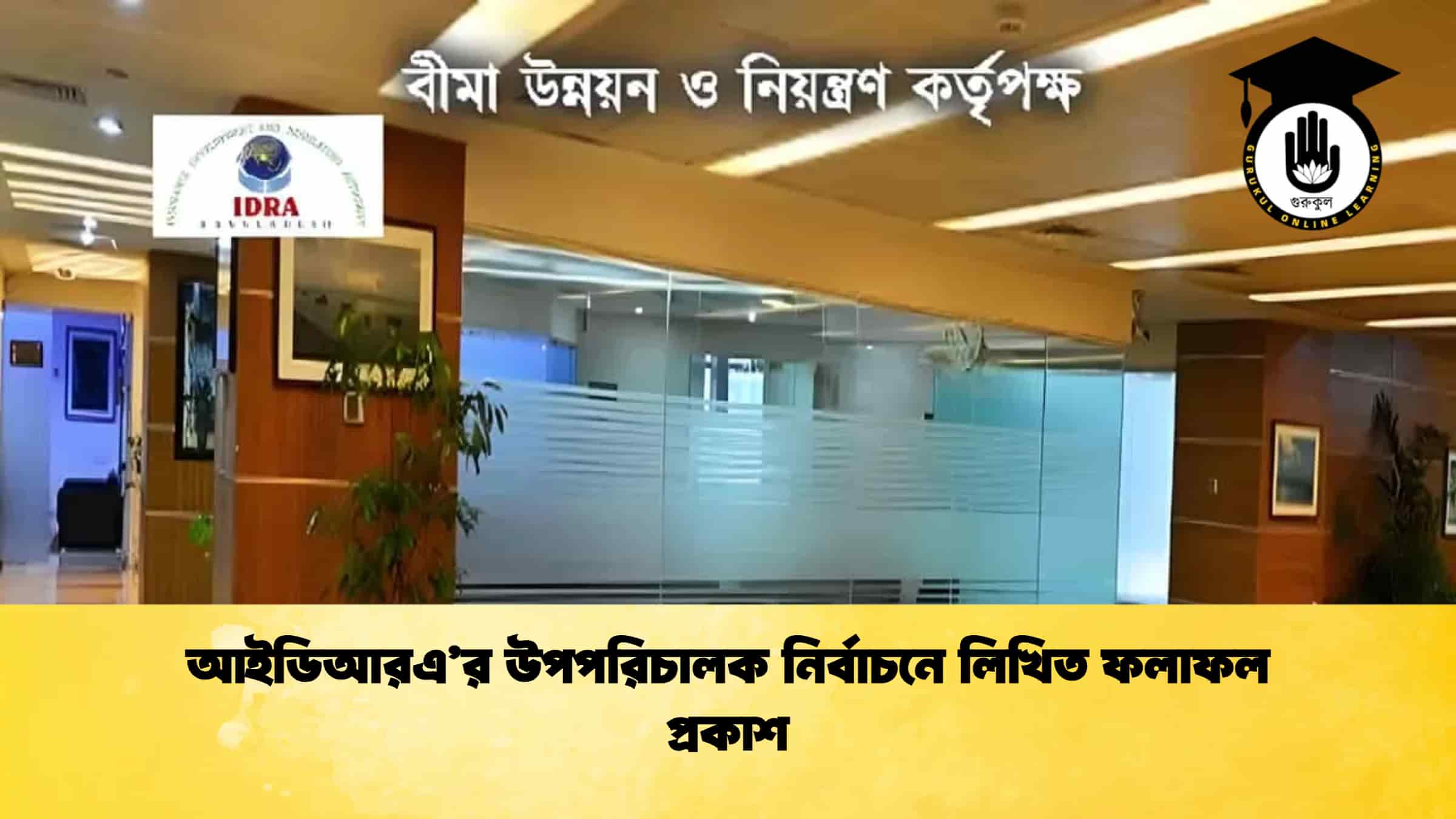 আইডিআরএ’র উপপরিচালক নির্বাচনে লিখিত ফলাফল প্রকাশ