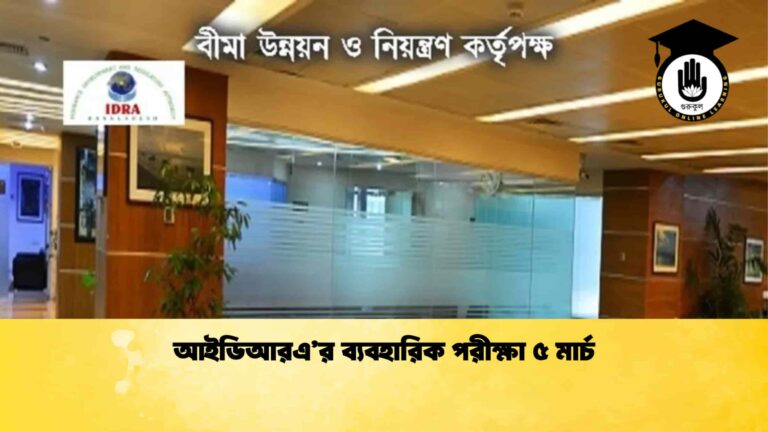 আইডিআরএ’র ব্যবহারিক পরীক্ষা ৫ মার্চ