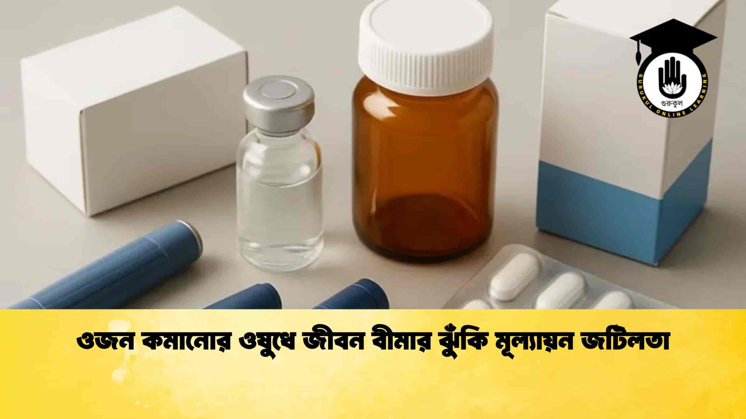 ওজন কমানোর ওষুধে জীবন বীমার ঝুঁকি মূল্যায়ন জটিলতা