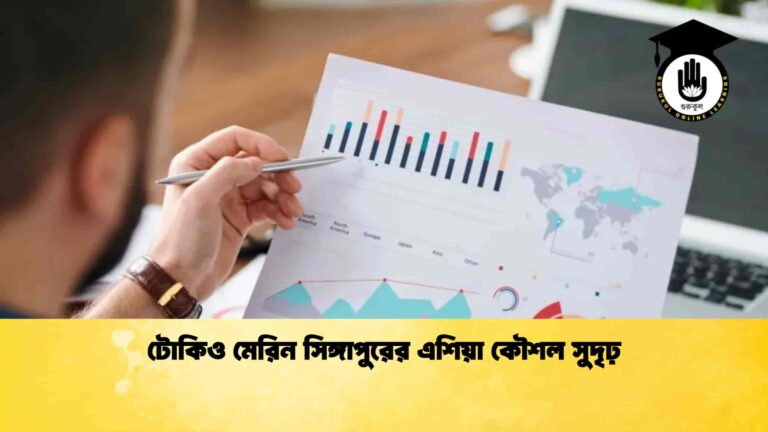 টোকিও মেরিন সিঙ্গাপুরের এশিয়া কৌশল সুদৃঢ়