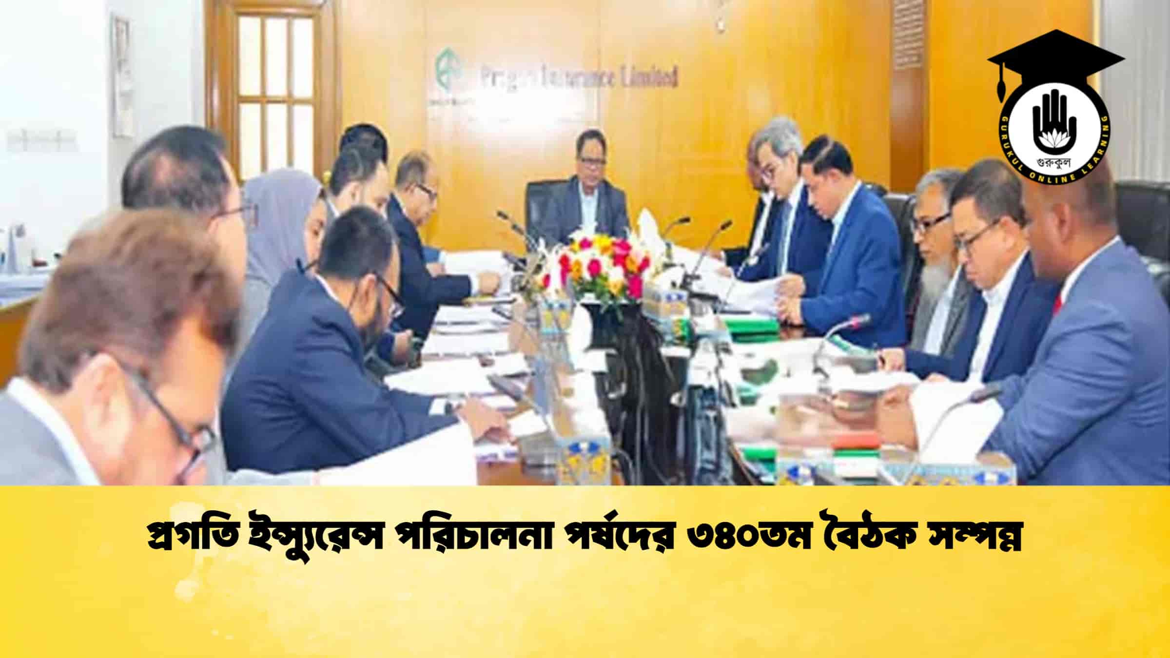 প্রগতি ইন্স্যুরেন্স পরিচালনা পর্ষদের ৩৪০তম বৈঠক সম্পন্ন