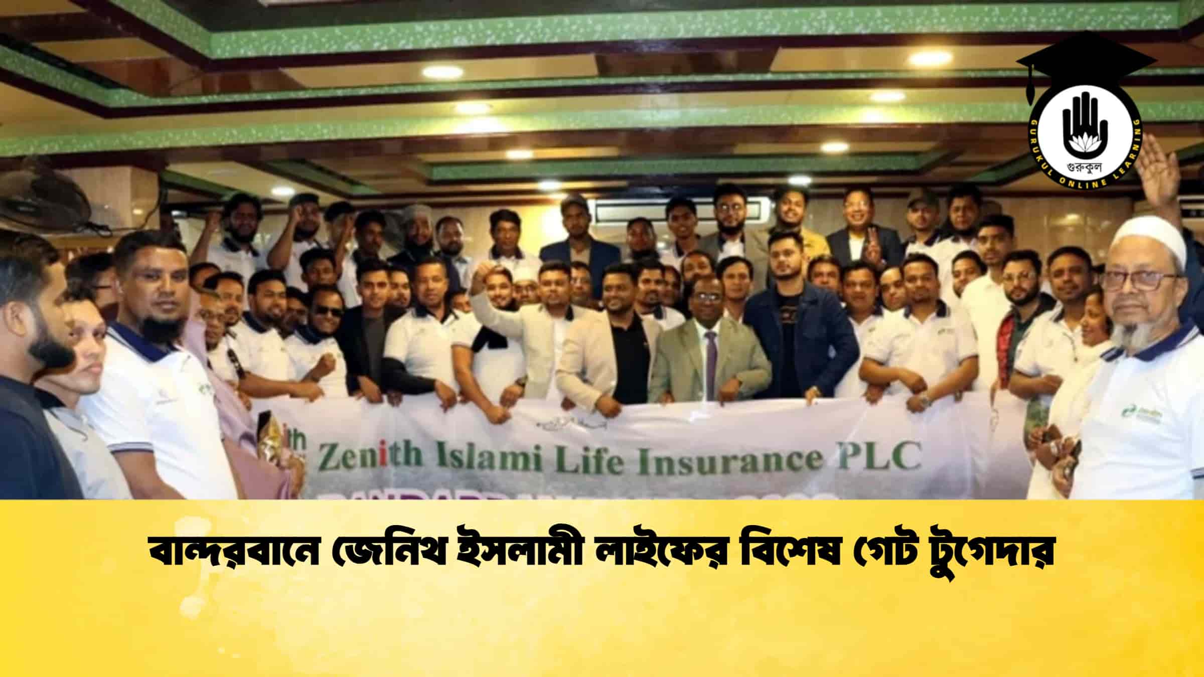 বান্দরবানে জেনিথ ইসলামী লাইফের বিশেষ গেট টুগেদার