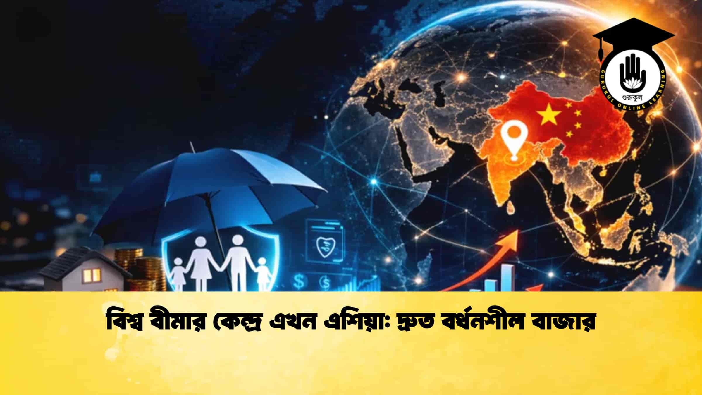 বিশ্ব বীমার কেন্দ্র এখন এশিয়া দ্রুত বর্ধনশীল বাজার