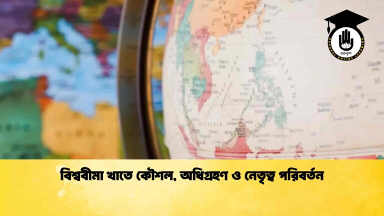 বিশ্ববীমা খাতে কৌশল, অধিগ্রহণ ও নেতৃত্ব পরিবর্তন