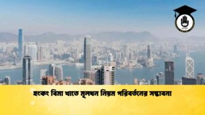হংকং বিমা খাতে মূলধন নিয়ম পরিবর্তনের সম্ভাবনা