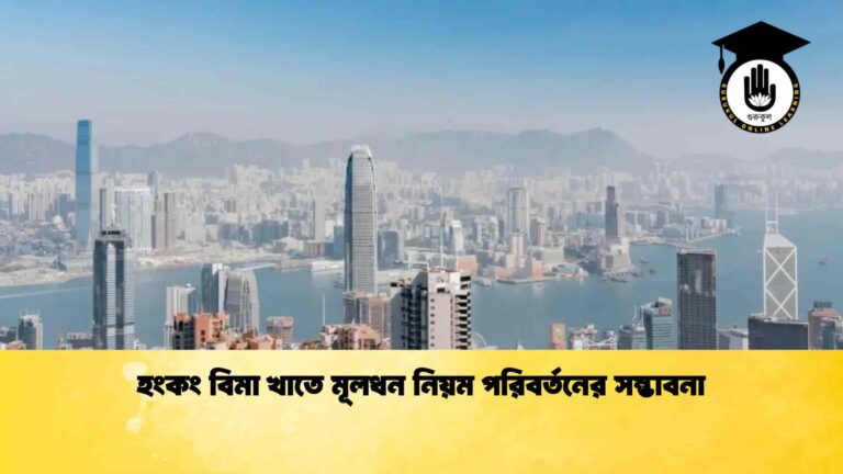হংকং বিমা খাতে মূলধন নিয়ম পরিবর্তনের সম্ভাবনা