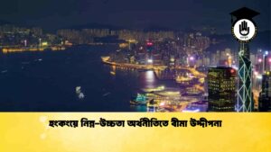 হংকংয়ে নিম্ন-উচ্চতা অর্থনীতিতে বীমা উদ্দীপনা