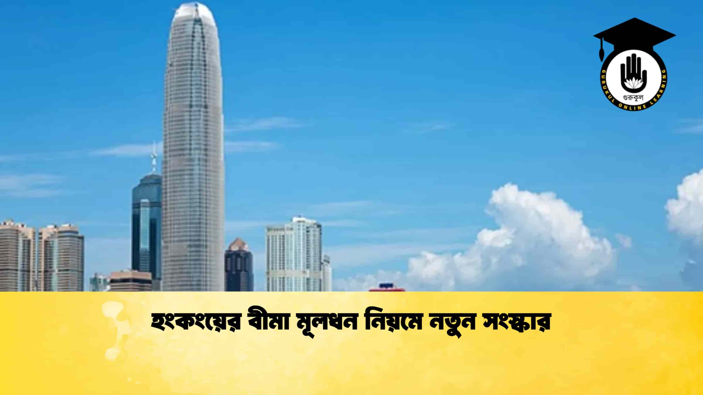 হংকংয়ের বীমা মূলধন নিয়মে নতুন সংস্কার