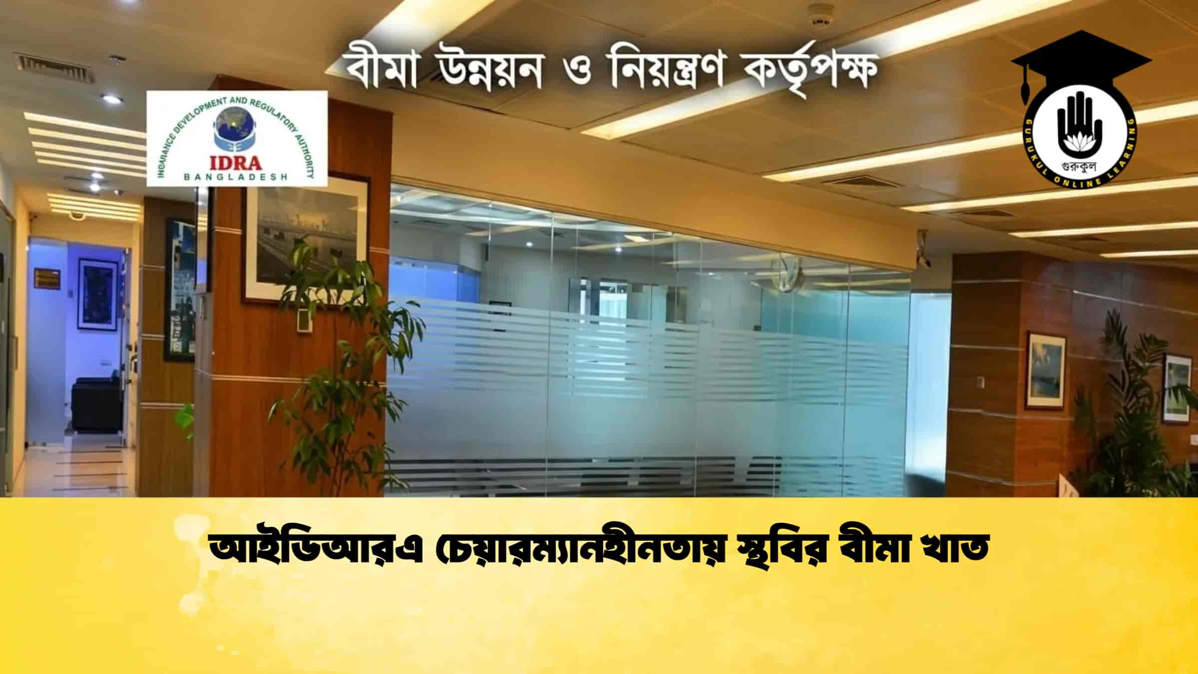 আইডিআরএ চেয়ারম্যানহীনতায় স্থবির বীমা খাত
