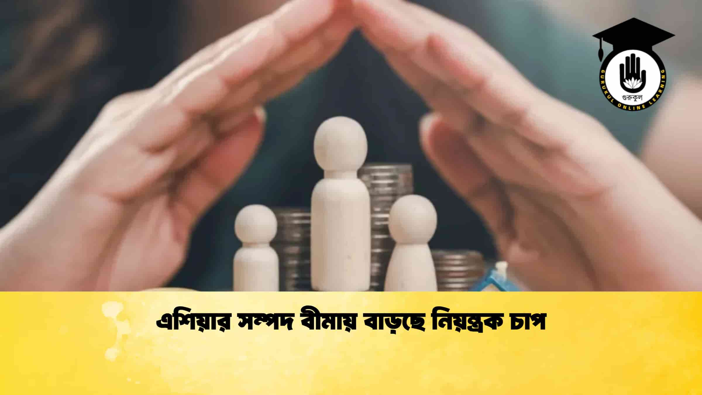 এশিয়ার সম্পদ বীমায় বাড়ছে নিয়ন্ত্রক চাপ