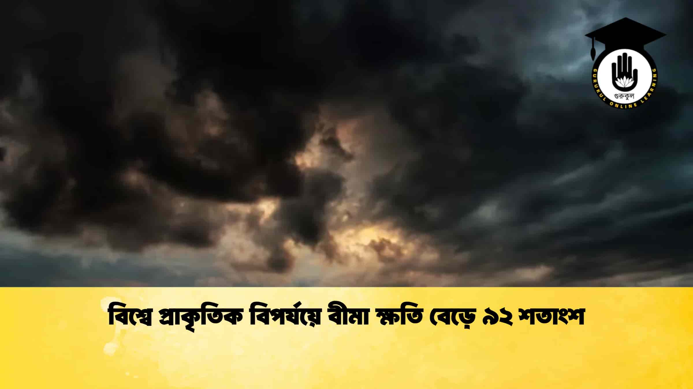 বিশ্বে প্রাকৃতিক বিপর্যয়ে বীমা ক্ষতি বেড়ে ৯২ শতাংশ