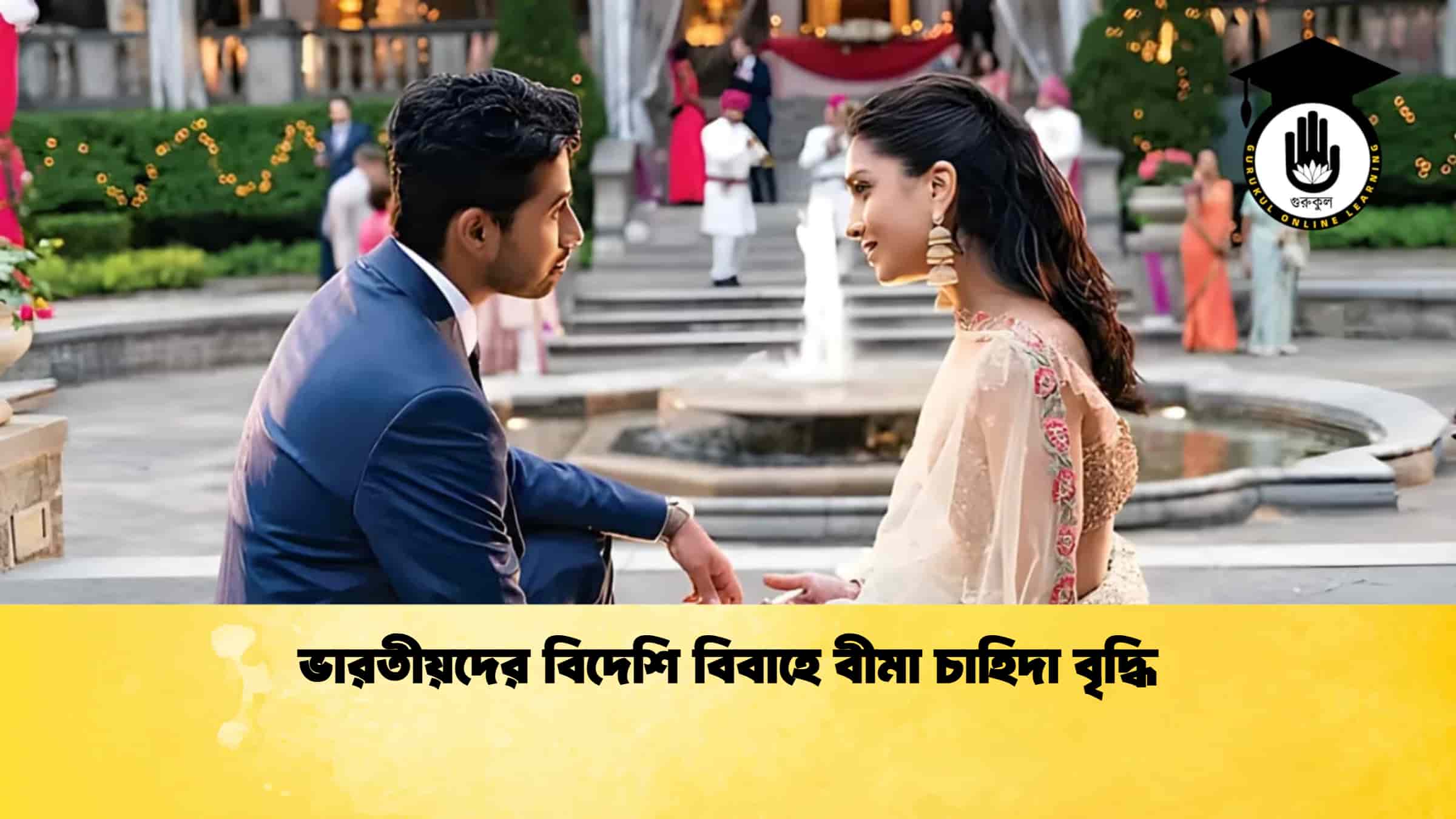 ভারতীয়দের বিদেশি বিবাহে বীমা চাহিদা বৃদ্ধি
