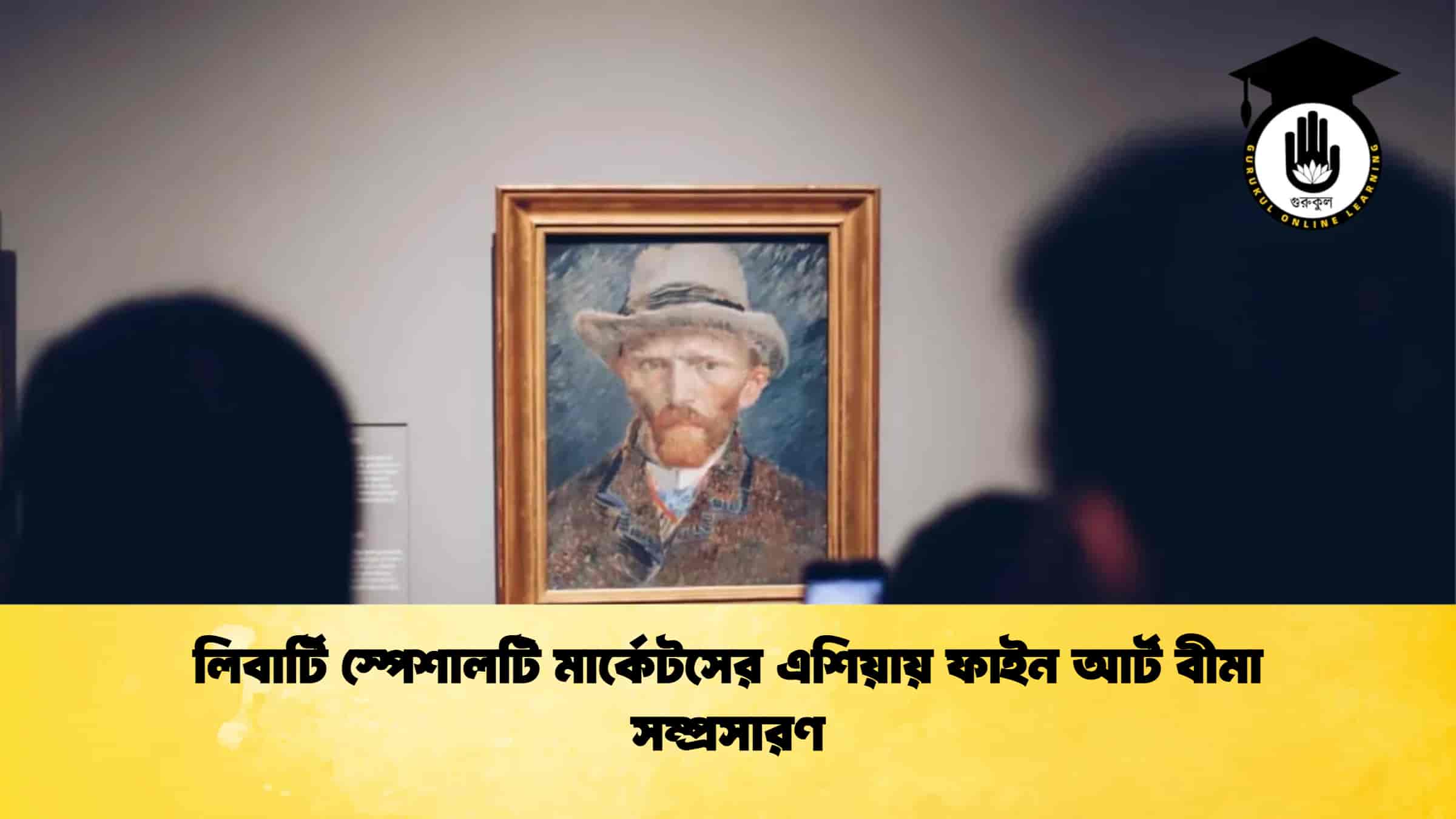 লিবার্টি স্পেশালটি মার্কেটসের এশিয়ায় ফাইন আর্ট বীমা সম্প্রসারণ