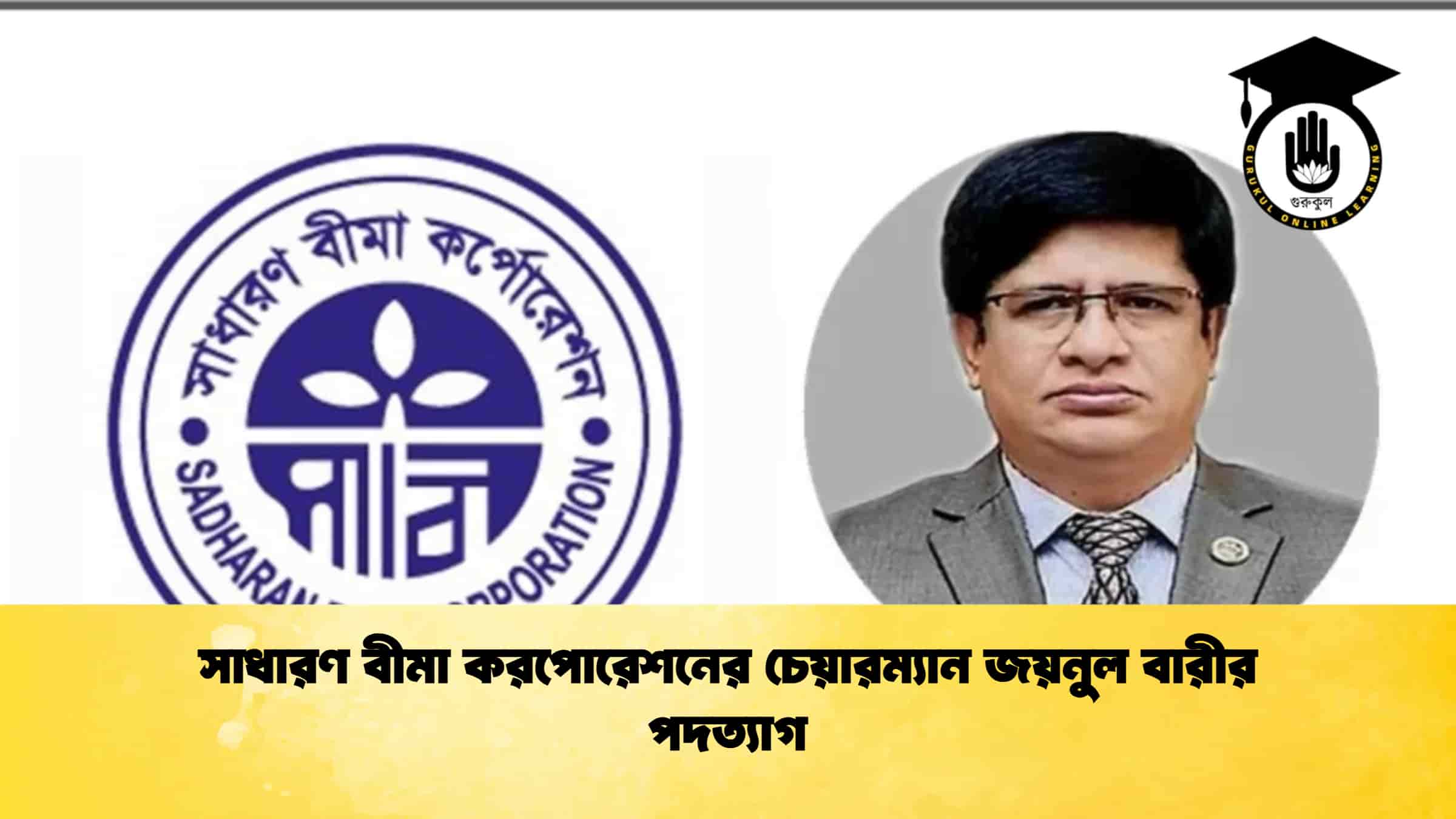 সাধারণ বীমা করপোরেশনের চেয়ারম্যান জয়নুল বারীর পদত্যাগ