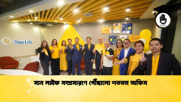 সান লাইফ সম্প্রসারণে পৌঁছালো শততম অফিস