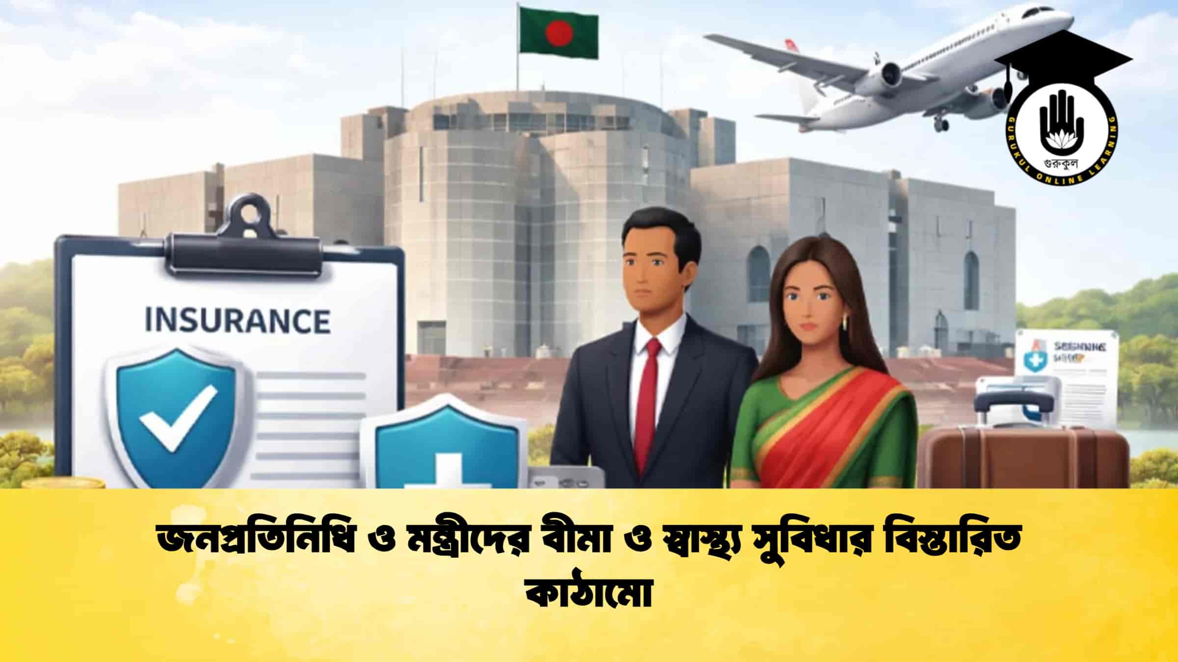 জনপ্রতিনিধি ও মন্ত্রীদের বীমা ও স্বাস্থ্য সুবিধার বিস্তারিত কাঠামো