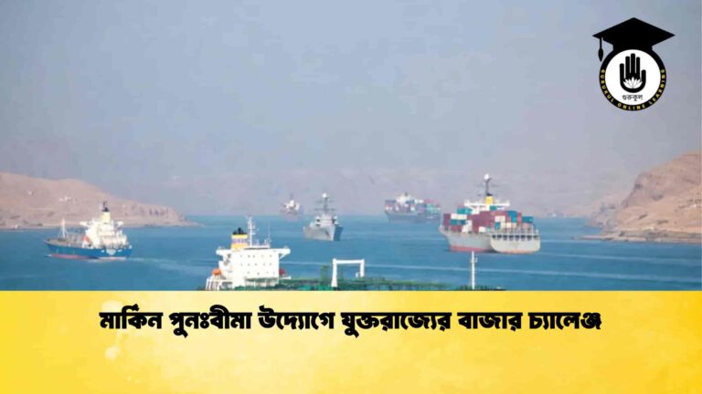 মার্কিন পুনঃবীমা উদ্যোগে যুক্তরাজ্যের বাজার চ্যালেঞ্জ