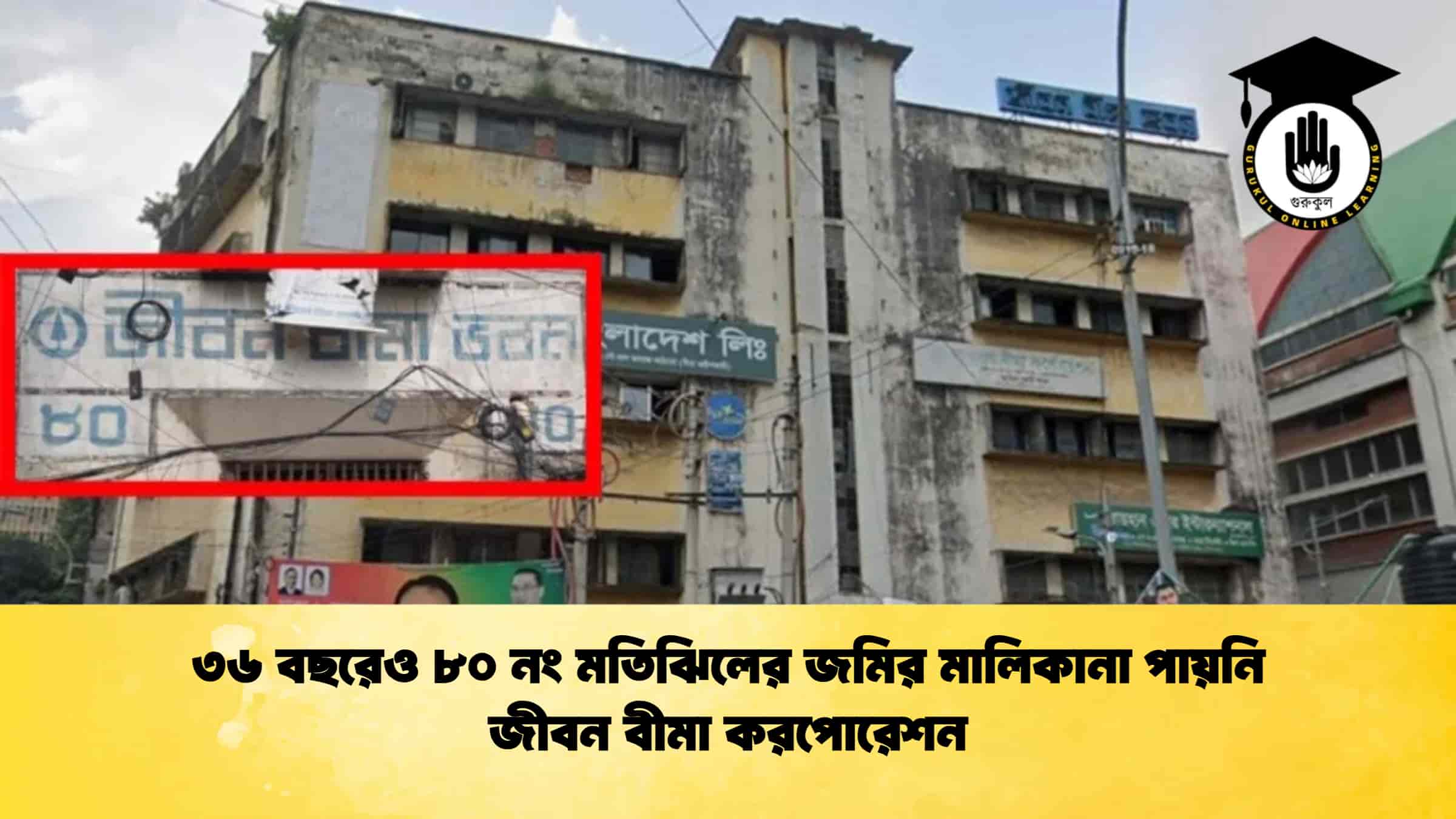 ৩৬ বছরেও ৮০ নং মতিঝিলের জমির মালিকানা পায়নি জীবন বীমা করপোরেশন