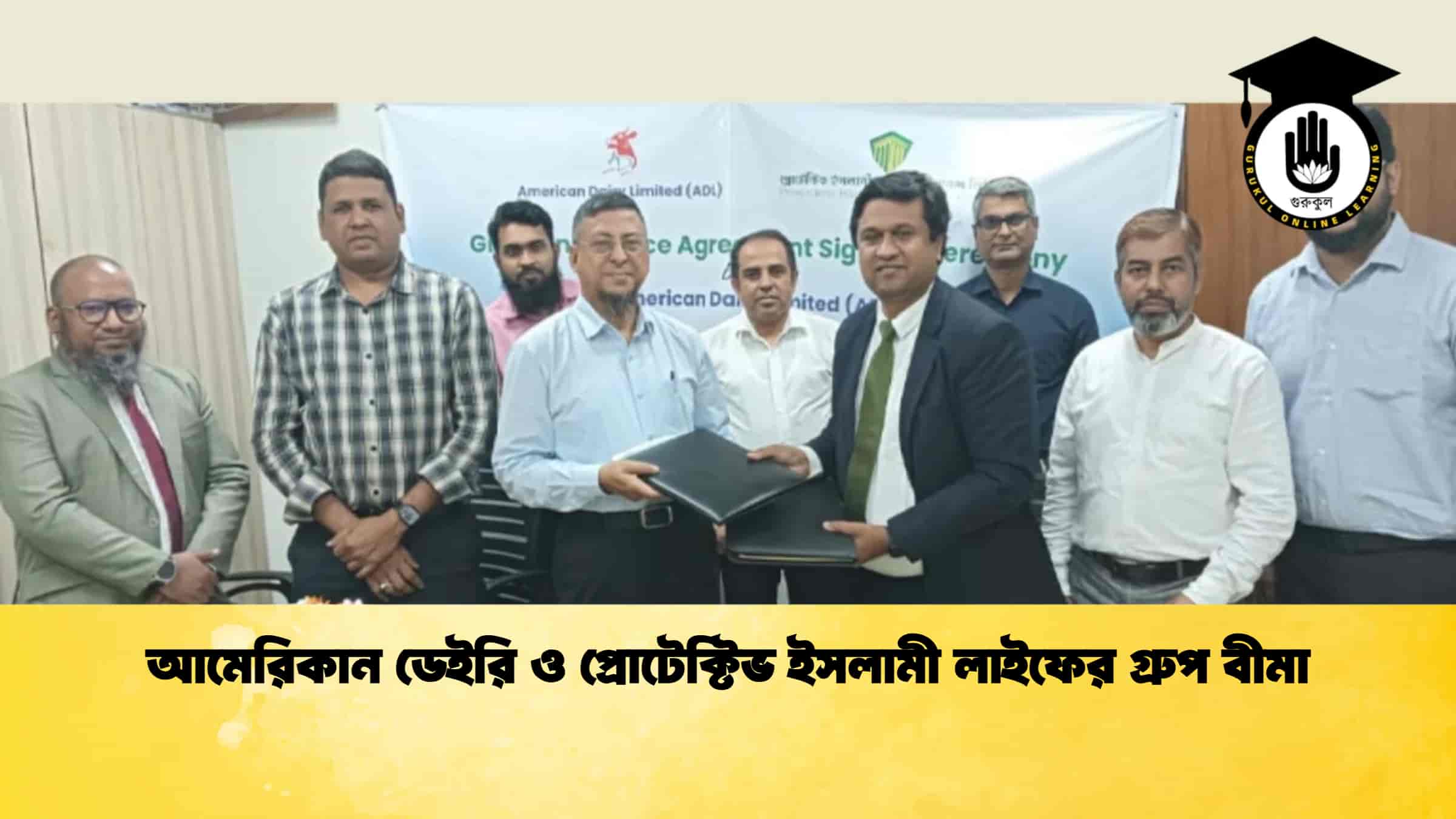 আমেরিকান ডেইরি ও প্রোটেক্টিভ ইসলামী লাইফের গ্রুপ বীমা
