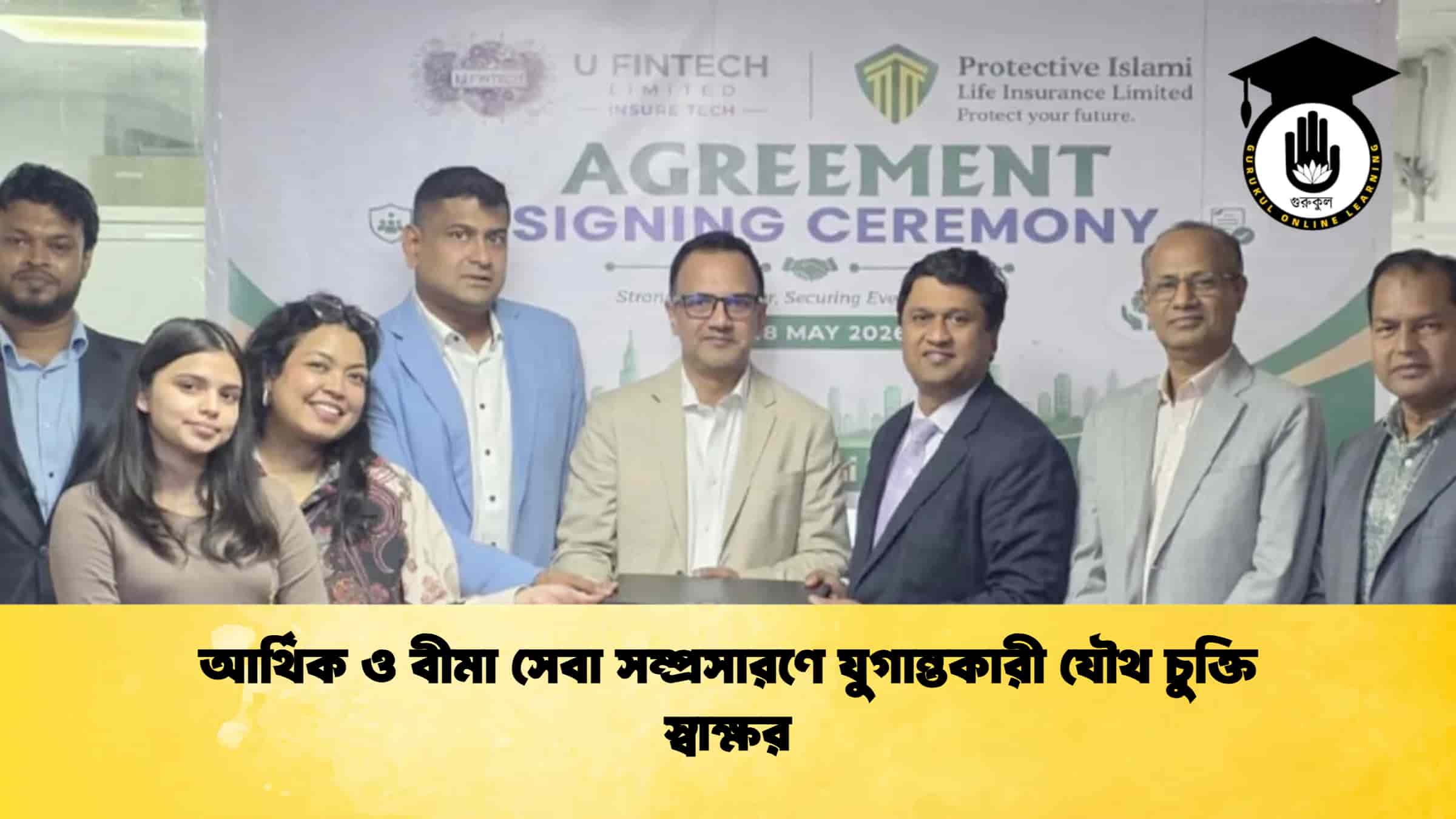 আর্থিক ও বীমা সেবা সম্প্রসারণে যুগান্তকারী যৌথ চুক্তি স্বাক্ষর