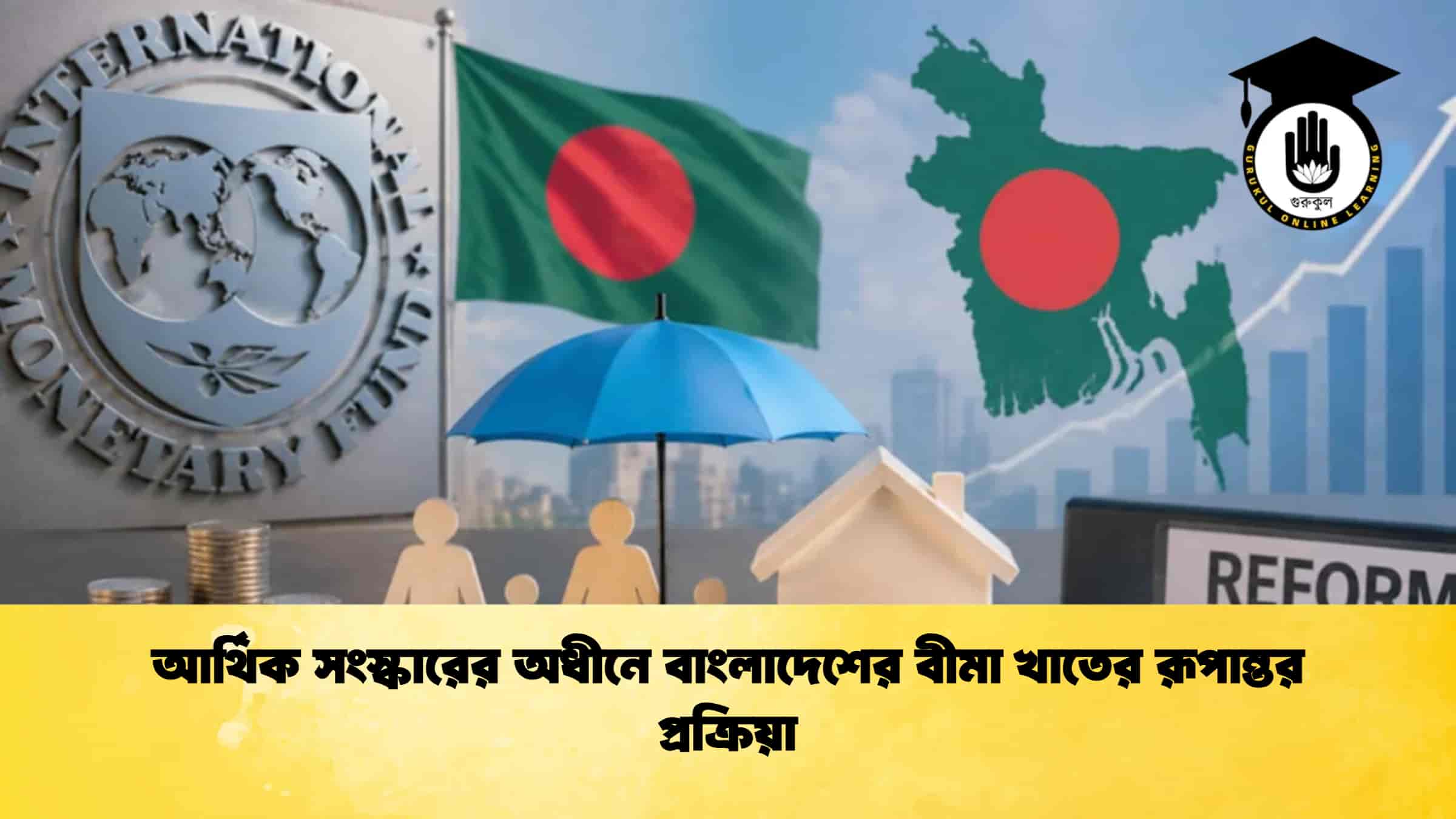 আর্থিক সংস্কারের অধীনে বাংলাদেশের বীমা খাতের রূপান্তর প্রক্রিয়া