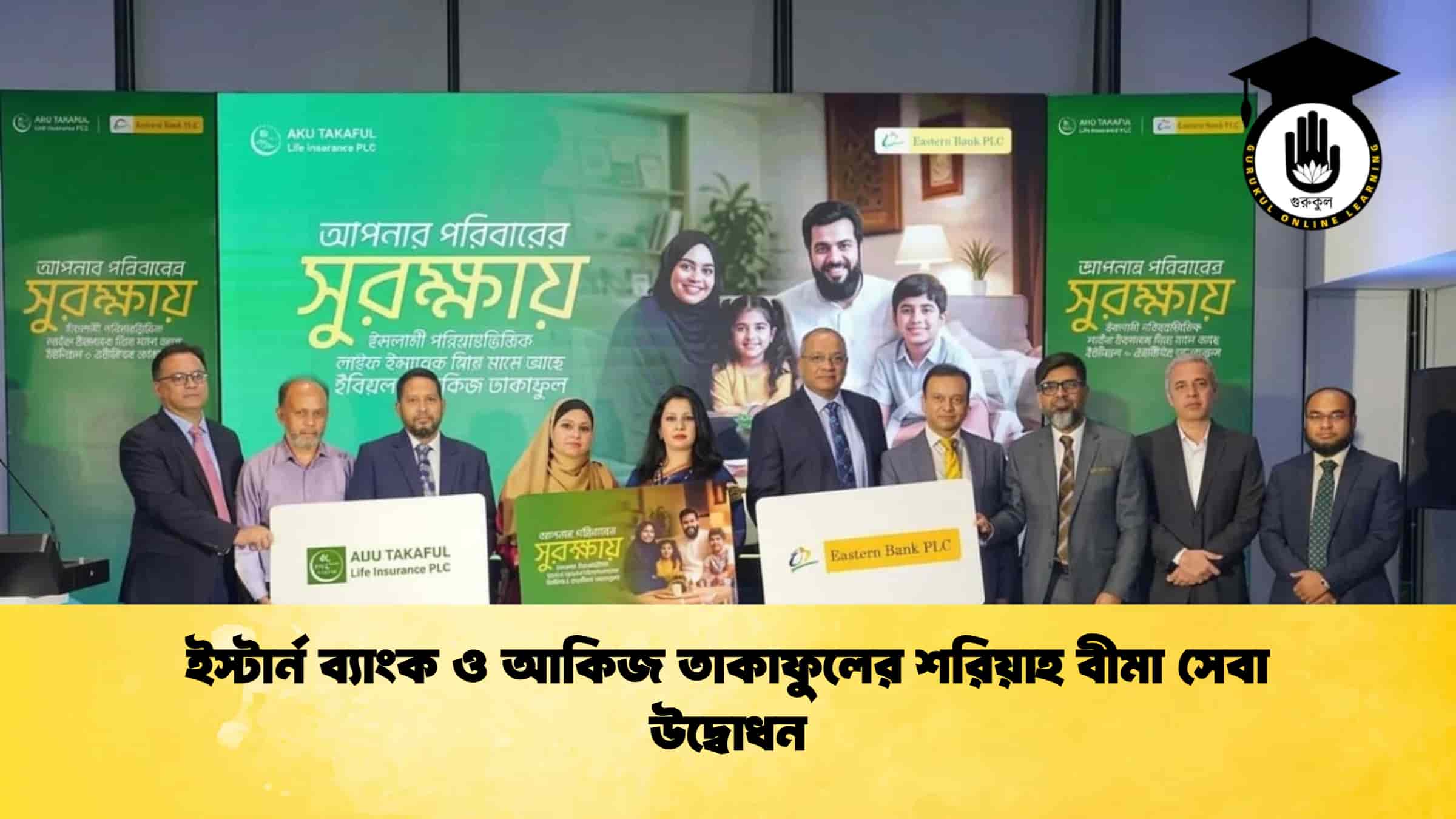 ইস্টার্ন ব্যাংক ও আকিজ তাকাফুলের শরিয়াহ বীমা সেবা উদ্বোধন