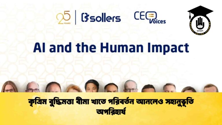 কৃত্রিম বুদ্ধিমত্তা বীমা খাতে পরিবর্তন আনলেও সহানুভূতি অপরিহার্য