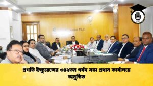 প্রগতি ইন্স্যুরেন্সের ৩৪২তম পর্ষদ সভা প্রধান কার্যালয়ে অনুষ্ঠিত